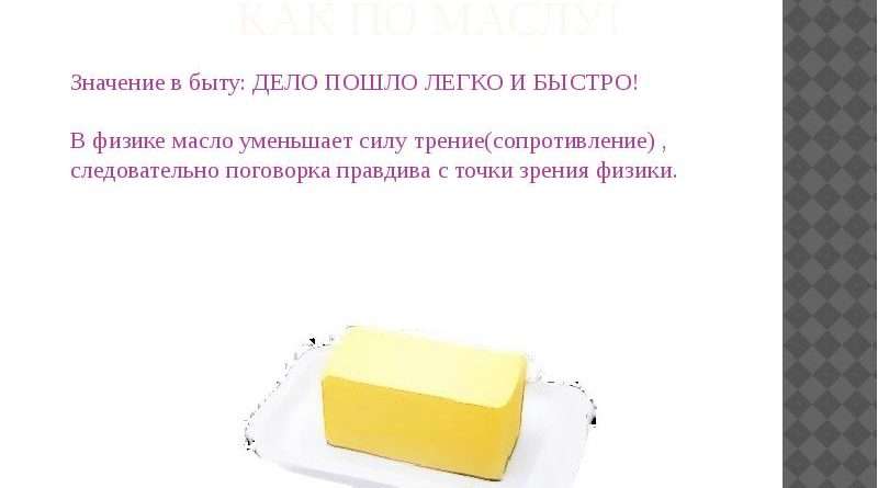 Что значит выражение как по маслу. chto znachit vyrazhenie kak po maslu. Что значит выражение как по маслу фото. Что значит выражение как по маслу-chto znachit vyrazhenie kak po maslu. картинка Что значит выражение как по маслу. картинка chto znachit vyrazhenie kak po maslu.