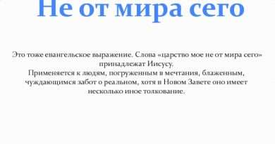 Что значит выражение не от мира сего. chto znachit vyrazhenie ne ot mira sego. Что значит выражение не от мира сего фото. Что значит выражение не от мира сего-chto znachit vyrazhenie ne ot mira sego. картинка Что значит выражение не от мира сего. картинка chto znachit vyrazhenie ne ot mira sego.