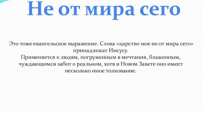 Что значит выражение не от мира сего. chto znachit vyrazhenie ne ot mira sego. Что значит выражение не от мира сего фото. Что значит выражение не от мира сего-chto znachit vyrazhenie ne ot mira sego. картинка Что значит выражение не от мира сего. картинка chto znachit vyrazhenie ne ot mira sego.