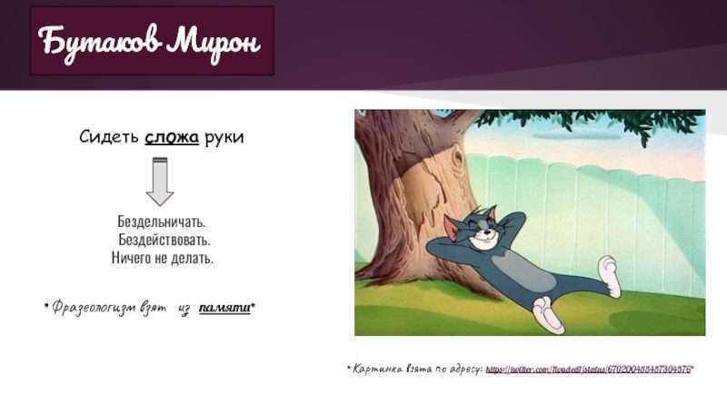 Что значит выражение сложа руки. chto znachit vyrazhenie slozha ruki. Что значит выражение сложа руки фото. Что значит выражение сложа руки-chto znachit vyrazhenie slozha ruki. картинка Что значит выражение сложа руки. картинка chto znachit vyrazhenie slozha ruki.